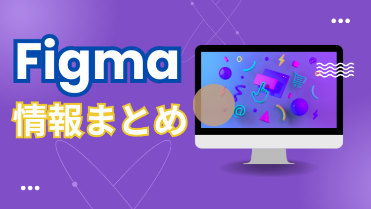 Figma情報まとめ